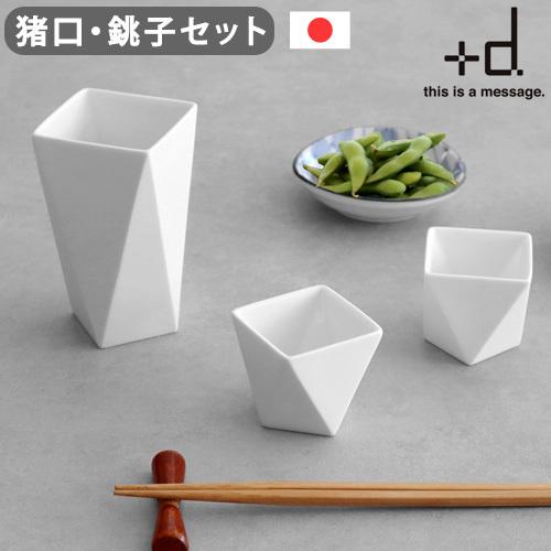 d 徳利 おちょこ プラスディー シュキ 猪口&銚子セット ＋d Shuki