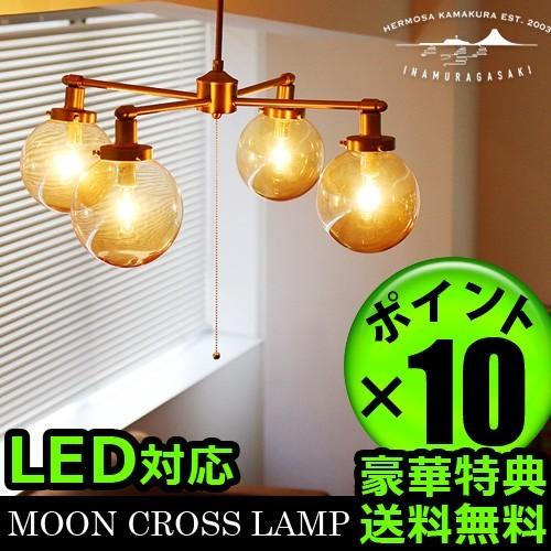 ハモサ ムーン クロス ランプ HERMOSA MOON CROSS  LAMP 送料無料 あすつく対応 ポイント10倍 特典付き！｜plywood