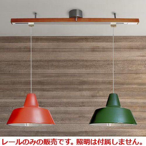 ライティングレール ダクトレール リモコン ハモサ ウッデン レール