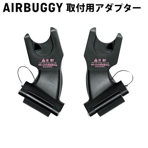 AIRBUGGY（エアバギー） 正規品 マキシコシ取り付けアダプター 単品