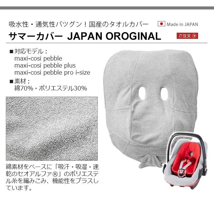 MAXI-COSI（マキシコシ） 正規品 サマーカバー 単品 MAXI-COSI JAPAN