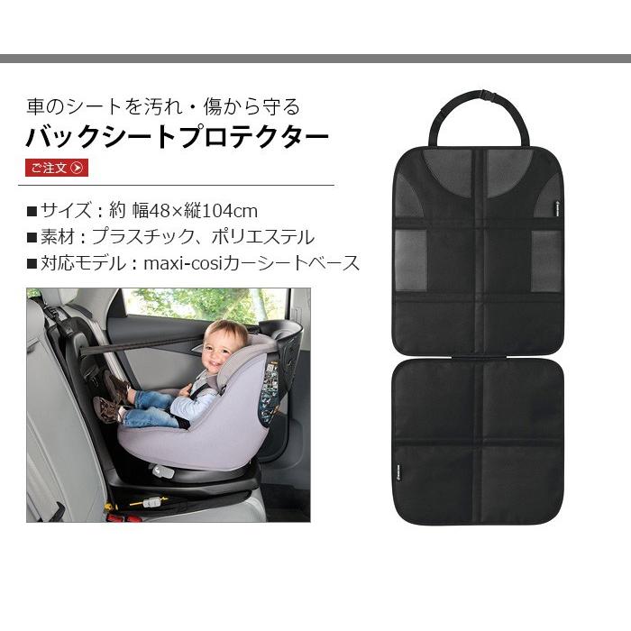 正規品 マキシコシ バックシートプロテクター 単品 MAXICOSI BACK SEAT PROTECTOR QNY33200001