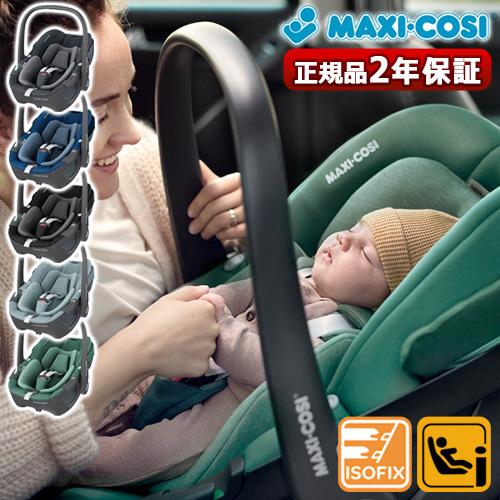 正規品 マキシコシ ペブル360 チャイルドシート 新生児 MAXI-COSI