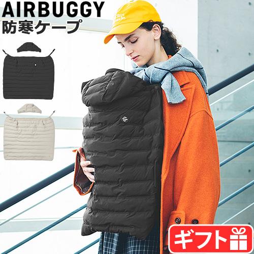 AIRBUGGY（エアバギー） あったかファー付き 防寒ケープ AIRBUGGY