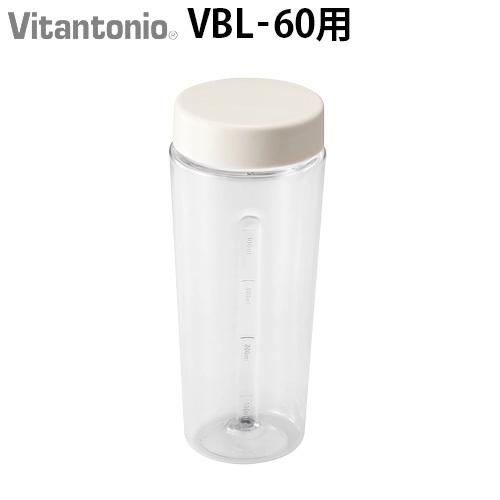 ビタント二オマイボトルブレンダー VBL-60 専用 ボトル Vitantonio MY BOTTLE BLENDER Bottle PVBL-60-BT-I｜plywood