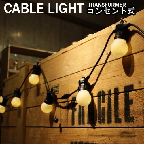 ケーブル ライト CABLE LIGHT ≪コンセント式≫ 送料無料 あすつく対応｜plywood