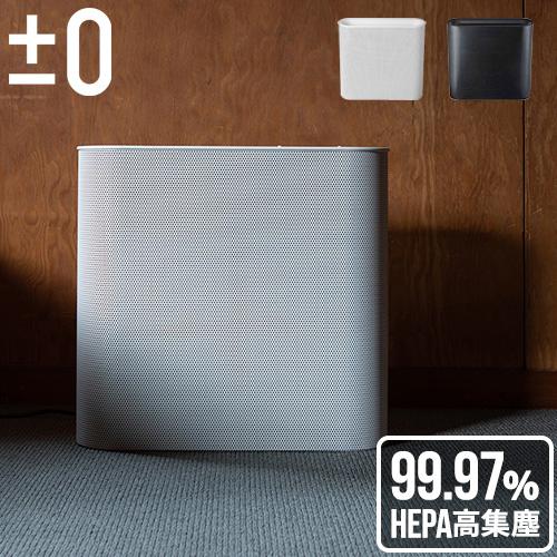 空気清浄機 プラスマイナスゼロ おしゃれ ±0 Air Purifier XQH-X020 