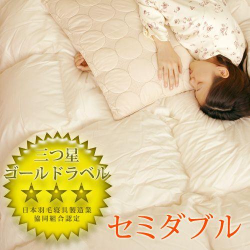 三ツ星ゴールドラベル 軽やか羽毛布団 セミダブル [SD羽毛掛 無地TTC