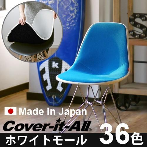 イームズ チェア サイドシェル専用 ファブリックカバー Cover-it イームズ チェア サイドシェル専用 ファブリックカバー Cover-it