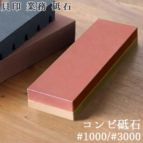 貝印 KAI 業務 コンビ砥石 #1000/#3000 砥石 角砥石 中仕上げ 仕上げ用