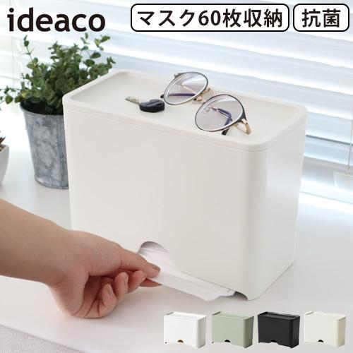 ideaco（イデアコ） マスクケース ボックス 抗菌 マスク