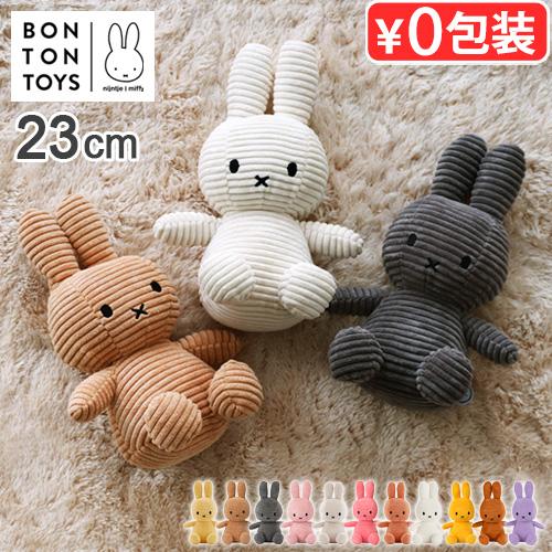 【3大特典付】 正規品 ミッフィー miffy かわいい ぬいぐるみ BON TON TOYS Miffy Corduroy ボントントイズ ミッフィーコーデュロイ 23cm グッズ 大人 おしゃれ