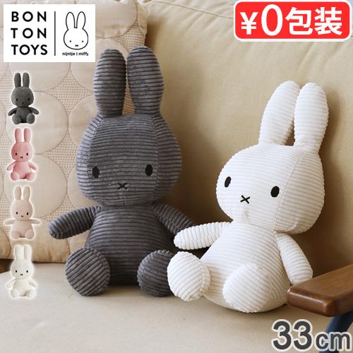 正規品 ミッフィー miffy ぬいぐるみ かわいい BON TON TOYS Miffy Corduroy ボントントイズ ミッフィーコーデュロイ 33cm グッズ 大人 おしゃれ インテリア
