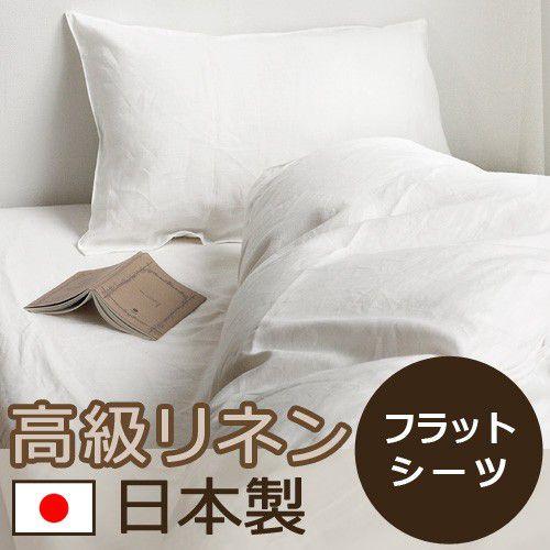 リネン100％ カバーリングシリーズ フラットシーツ [ シングル / 150