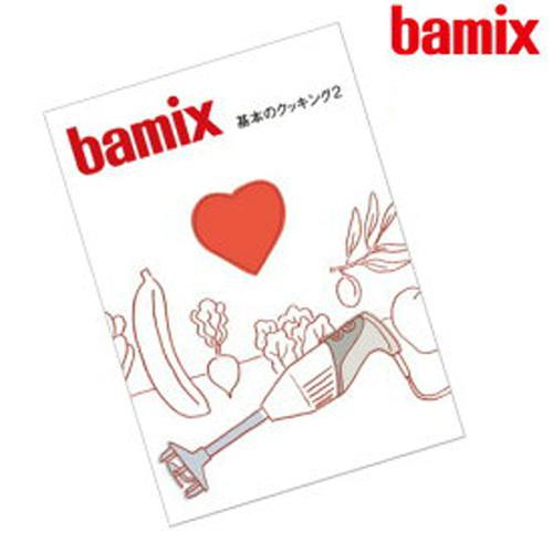 ネコポスOK 正規販売店 bamix バーミックス 基本のクッキング2