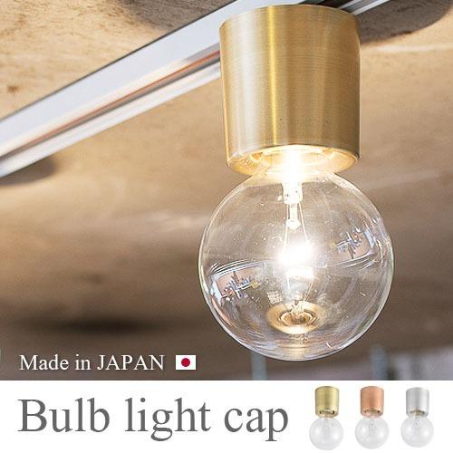 スワン バルブ ライトキャップ Bulb lightcap [ACE-160] 送料