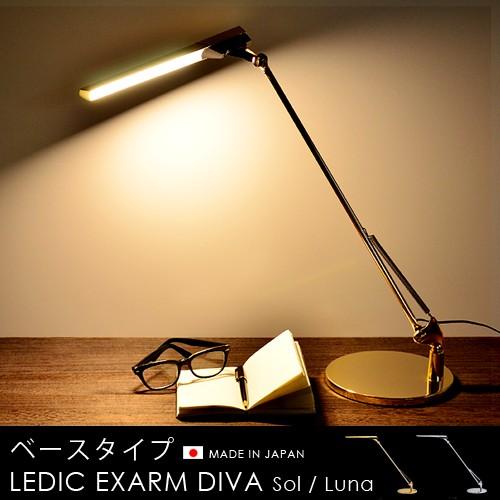LEDデスクライト LEDIC EXARM DIVA [ ブラウン/クランプタイプ ] マット仕様 d2ldlup LEDIC EXARM DIVA | スワン電器 | SWAN
