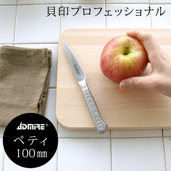 包丁 ペティナイフ 貝印 アドマイア ペティ 100mm プロ仕様 一生もの