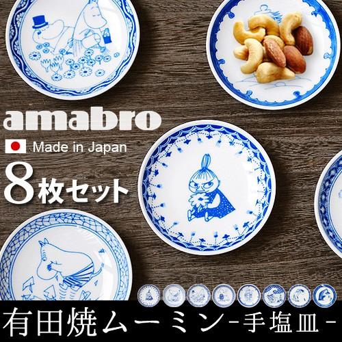 moomin × amabro SOMETSUKE アマブロ ソメツケ 手塩皿 8枚セット 送料無料 あすつく対応