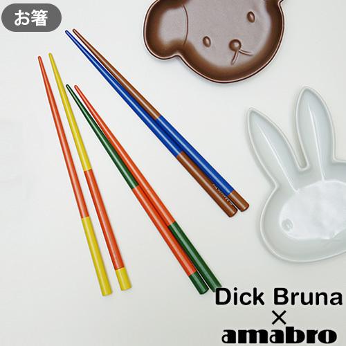 ネコポス対応 Dick Bruna x amabro Chopstick アマブロ チョップ