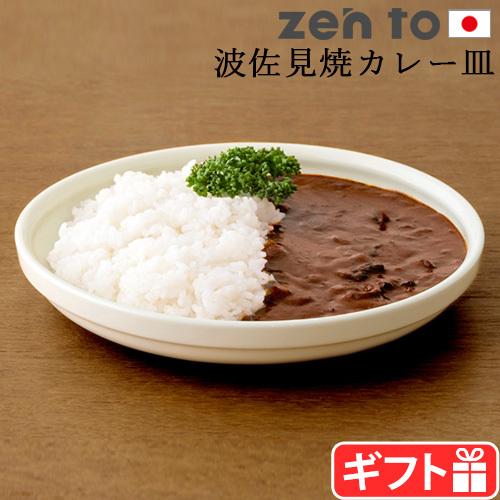 ゼント 吉冨 寛基 内玉縁カレー皿 zen to カレー皿 おしゃれ 波佐見焼
