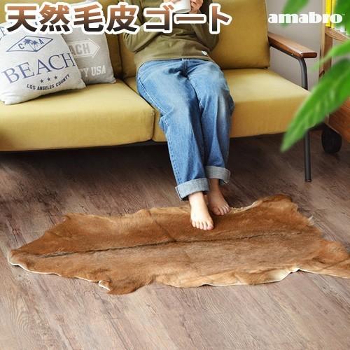 アマブロ ゴートファーマット ラグ