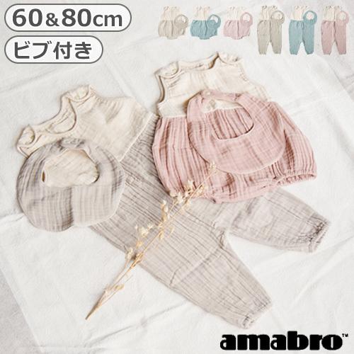アマブロ ギビングストア ガーゼロンパース＆ビブ セット amabro 