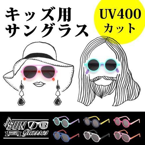 amabro（アマブロ） キッズ用 ハニー サングラス UV400 amabro