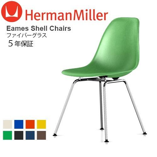 Herman Miller（ハーマンミラー） イームズ ファイバーグラス シェル