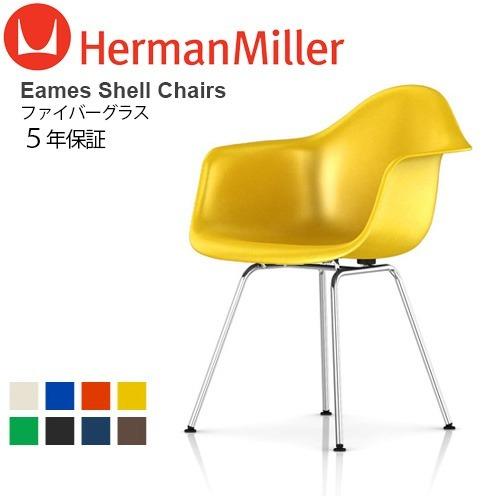 Herman Miller（ハーマンミラー） イームズ ファイバーグラス シェル