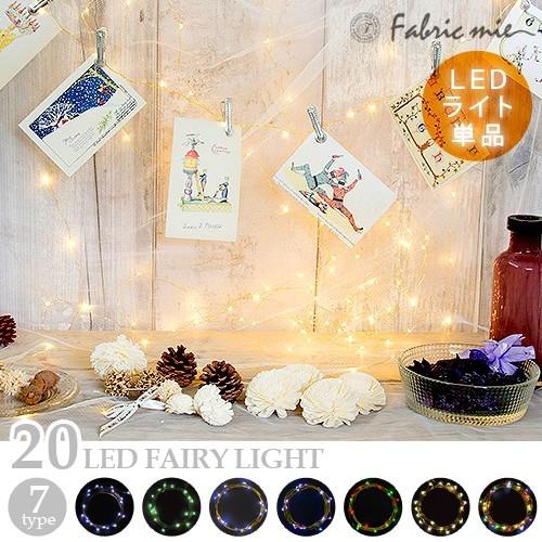 イルミネーション 電飾 飾り フェアリーライト LED20球/230cm 20LED
