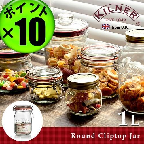 メイソンジャー 保存容器 キルナー ラウンドクリップトップジャー 1L