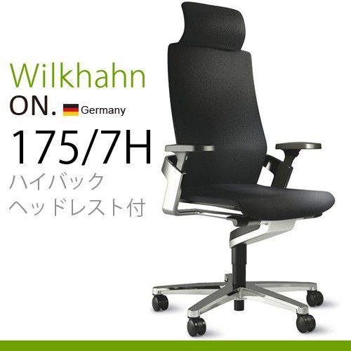 メーカー直送 Wilkhahn ON 175/7H ハイバック ヘッドレスト付 《アルミフレーム/アルミベース》《張地:ファイバーフレックス》《シート奥行き調節機能》｜plywood