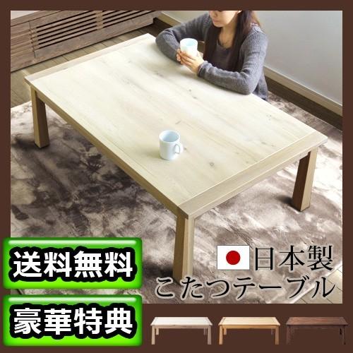 こたつテーブル 長方形 120 省エネ 単品 Bran 特典付き 送料無料 