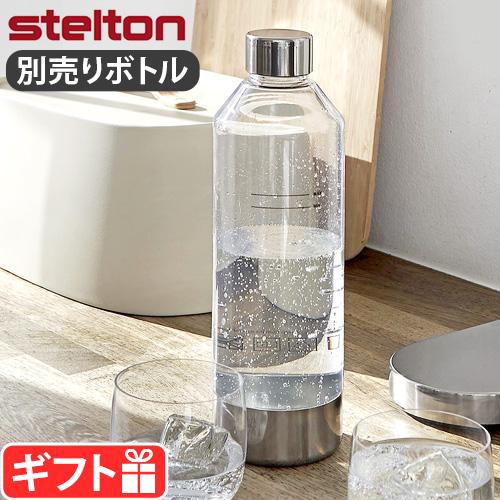 2個　希少完売入手困難　stelton ステルトン to go ボトル stelton ステルトン ブルース カーボネーター用 専用ボトル Stelton