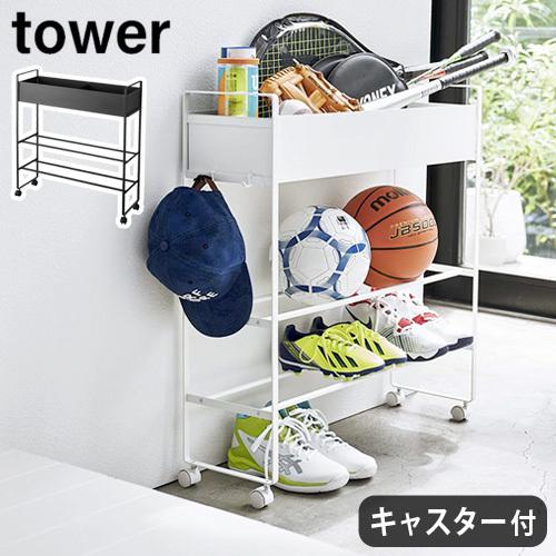 タワー キャスター付き 玄関収納ラック tower 山崎実業