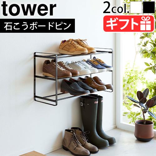 tower 山崎実業 タワー 石こうボード壁対応ウォールシューズラック 3段