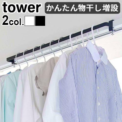 Tower 室内物干しハンガーバー 物干し竿 室内 おしゃれ 物干 物干し タワー 山崎実業 ランドリー 洗面 収納 Plywood 通販 Paypayモール