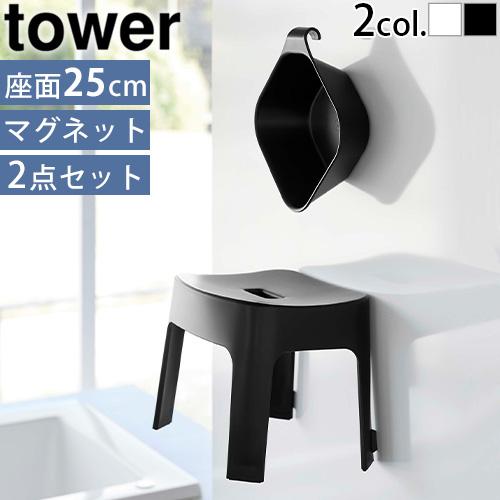 tower タワー マグネット風呂イス＆湯おけセット SH25 山崎実業 バス
