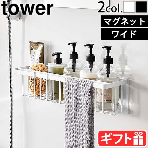 tower 山崎実業 タワー マグネットバスルームバスケット ワイド 3769