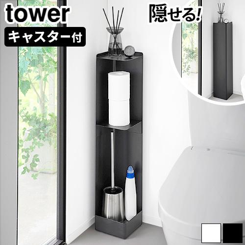 タワー 山崎実業 tower キャスター付きスリムトイレラック 1489 1490 トイレラック スリム コーナー トイレ収納 キャスター付き おしゃれ（Yahoo!・plywood）
