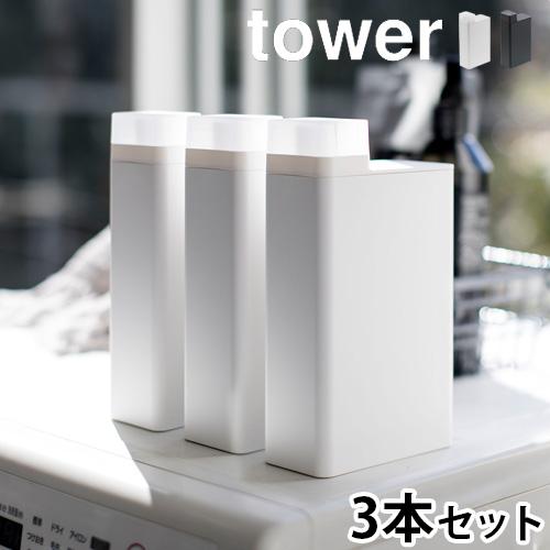 tower 洗濯洗剤 ボトル 詰め替えボトル 詰め替え用ランドリーボトル 3
