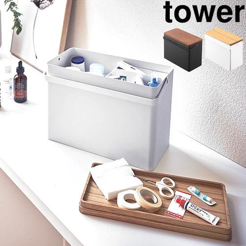 救急箱 Tower タワー おしゃれ かわいい 収納 大容量 永遠の定番 薬箱