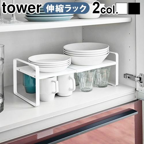 tower シンク下 収納 棚 伸縮収納ラック 2段 タワー 山崎実業