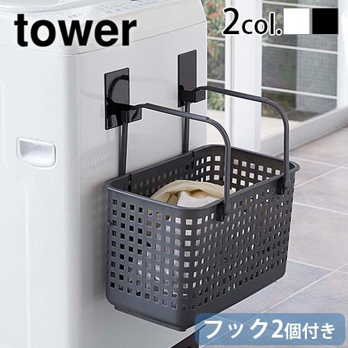 tower マグネットバスケット　新品2個セット tower 山崎実業 タワー マグネット ランドリーバスケットホルダー 2個