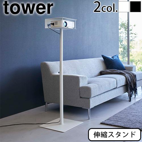 tower タワー 山崎実業 高さ伸縮プロジェクタースタンド 6027 6028