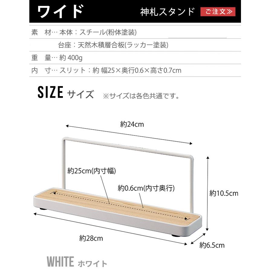 山崎実業 tower タワー 神札スタンド ワイド 5835 5834 お札 スタンド お札立て｜plywood｜02