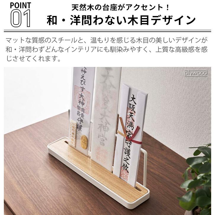 山崎実業 tower タワー 神札スタンド ワイド 5835 5834 お札 スタンド お札立て｜plywood｜05