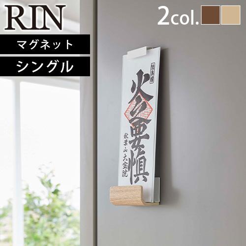 RIN（山崎実業） 山崎実業 リン RIN マグネット神札ホルダー シングル