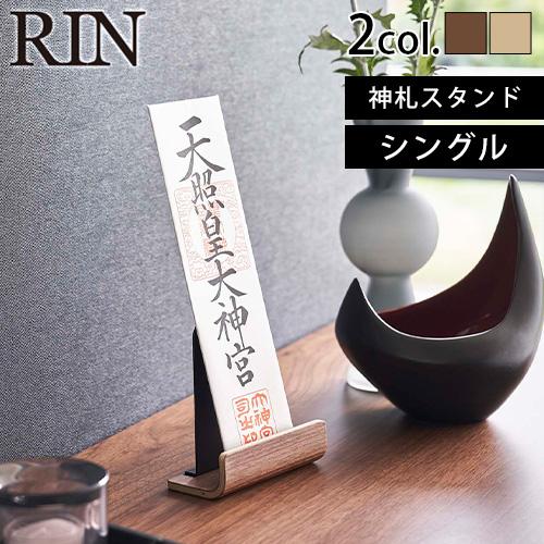 RIN（山崎実業） 山崎実業 リン RIN 神札スタンド シングル 6143 6144